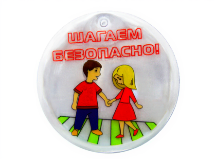 Световозвращающая подвеска "Шагаем безопасно!"