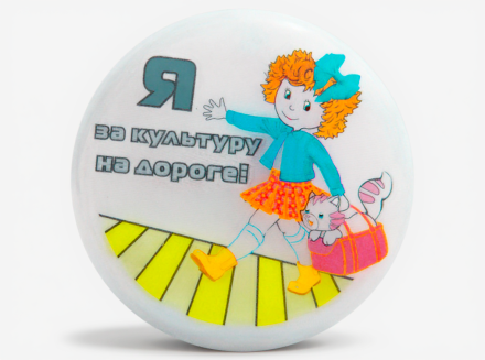 Световозвращающая подвеска "Я за культуру на дороге!"
