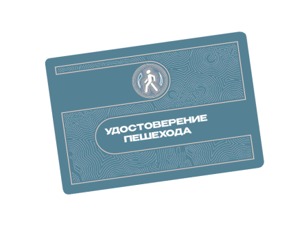 Удостоверение пешехода